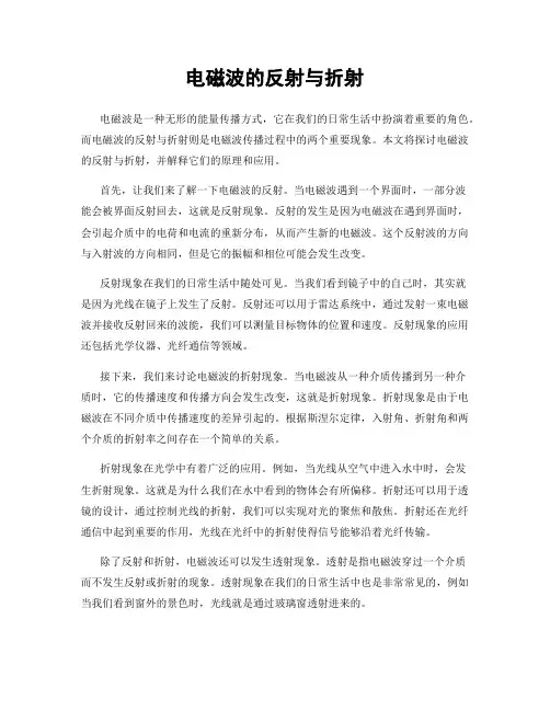 电磁波的反射与折射