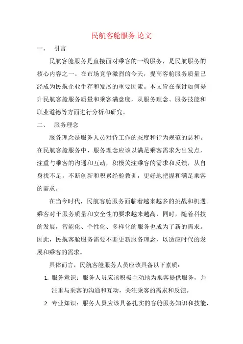 民航客舱服务 论文