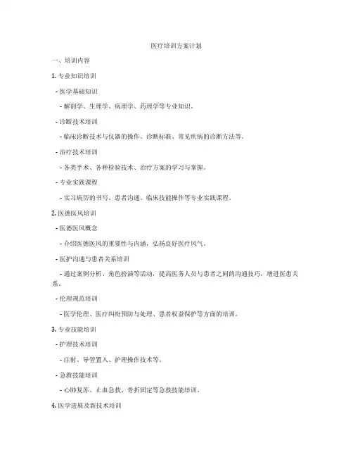 医疗培训方案计划