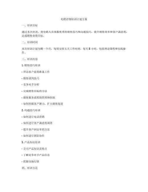 电销详细培训计划方案