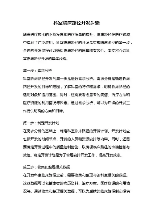 科室临床路径开发步骤