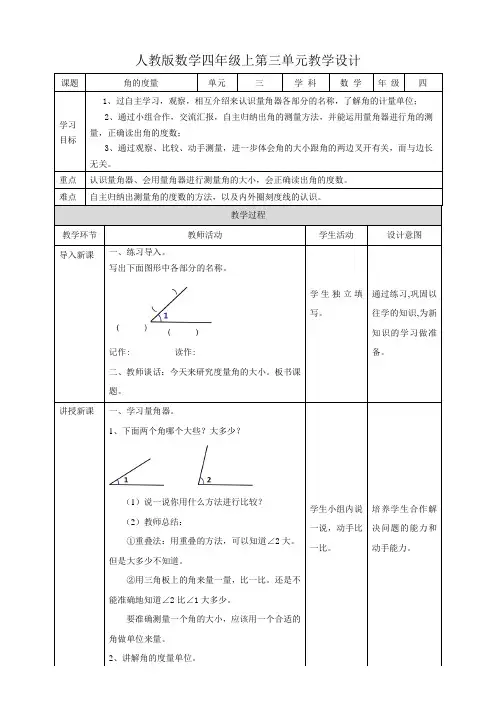 人教版四上第三单元第二课时《角的度量》（教学设计）