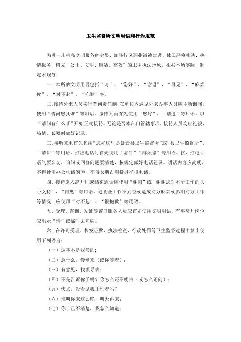 卫生监督所文明用语和行为规范