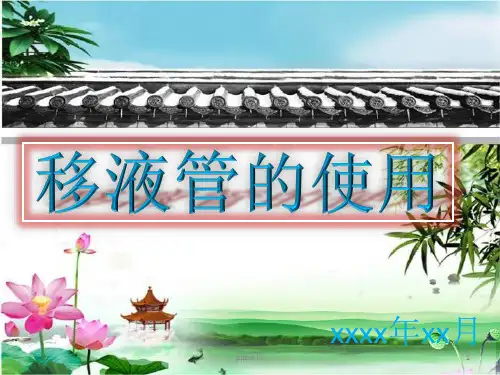 移液管的使用  ppt课件