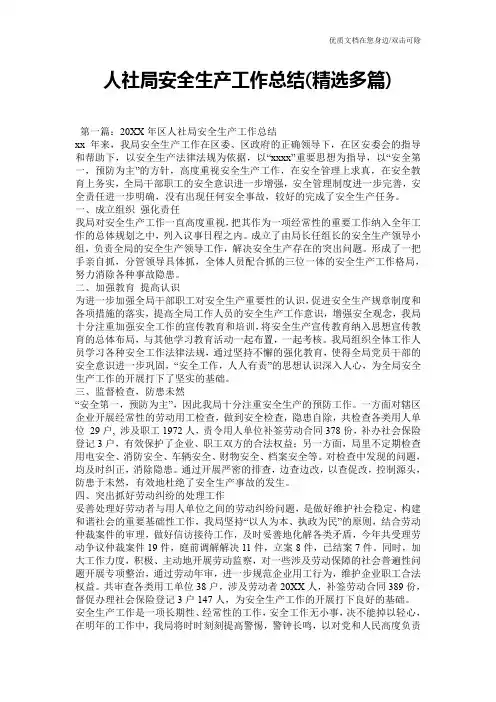 人社局安全生产工作总结(精选多篇)