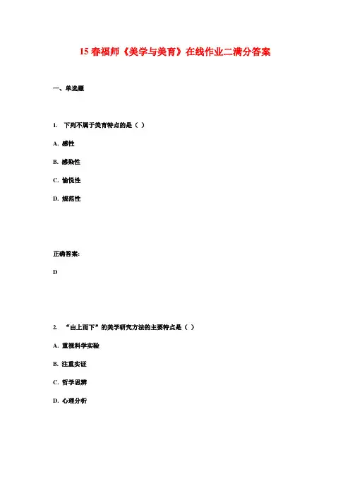 15春福师《美学与美育》在线作业二满分答案