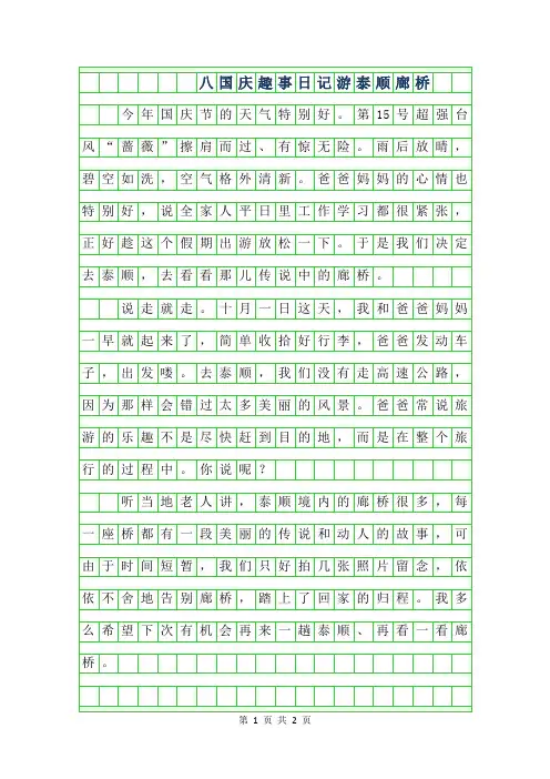 2019年八年级国庆趣事日记300字-游泰顺廊桥