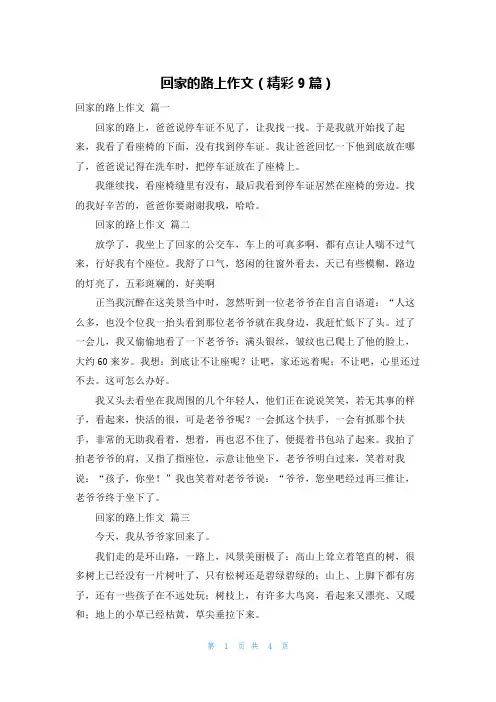 回家的路上作文(精彩9篇)