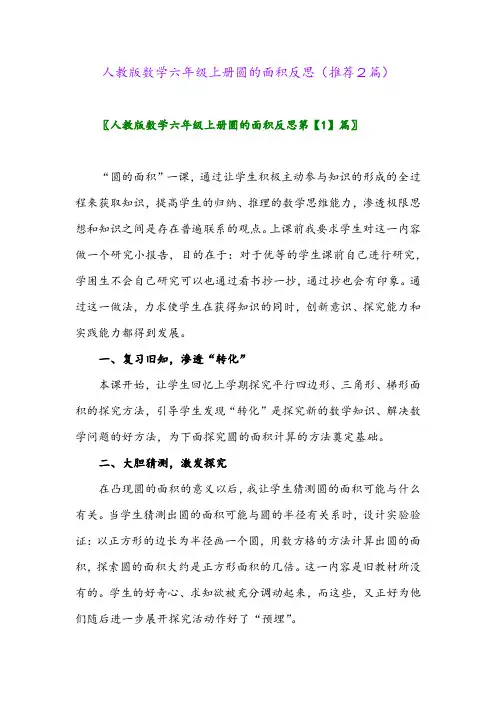 2023年人教版数学六年级上册圆的面积反思(推荐2篇)