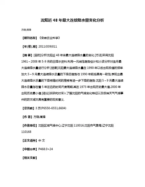 沈阳近48年最大连续降水量变化分析