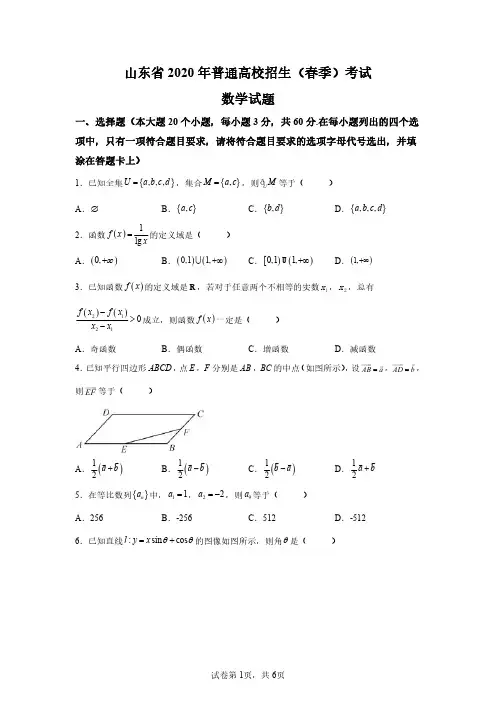 2020年山东省春季高考数学试卷真题及答案详解(精编打印版)