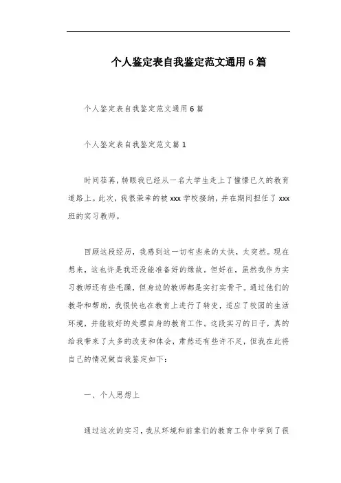 个人鉴定表自我鉴定范文通用6篇