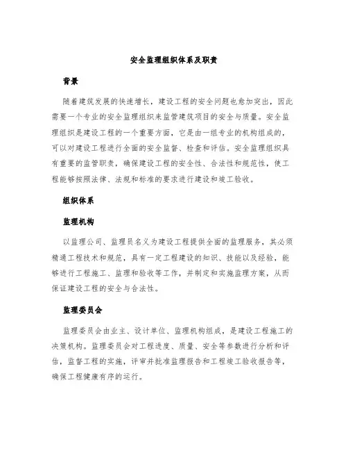 安全监理组织体系及职责