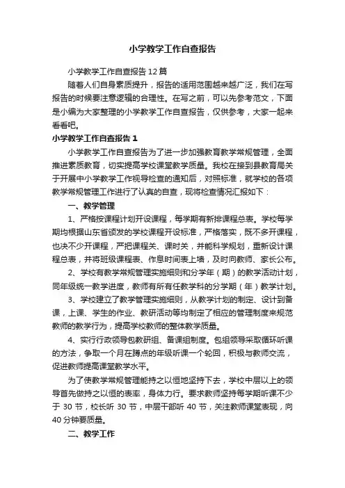 小学教学工作自查报告12篇