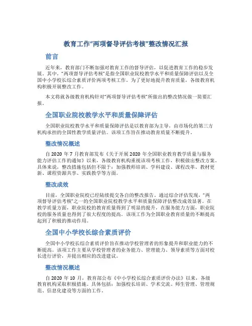 教育工作“两项督导评估考核”整改情况汇报