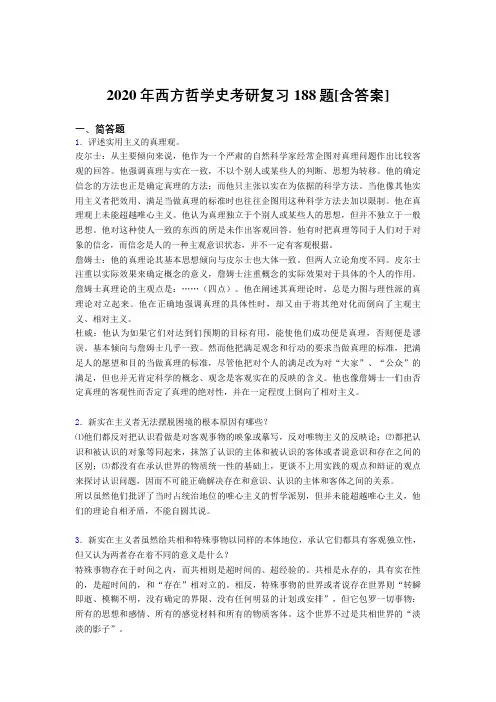 精选西方哲学史考研完整考复习题库(含答案)