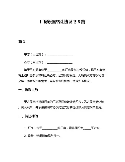 厂房设备转让协议书8篇