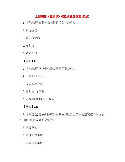 土建职称《建筑学》模拟试题及答案(新版)76