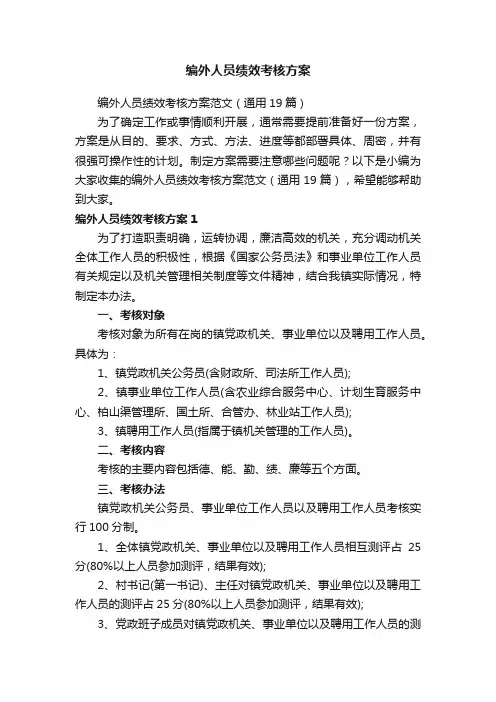 编外人员绩效考核方案范文（通用19篇）