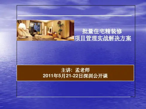 批量住宅精装修实战解决方案ppt课件