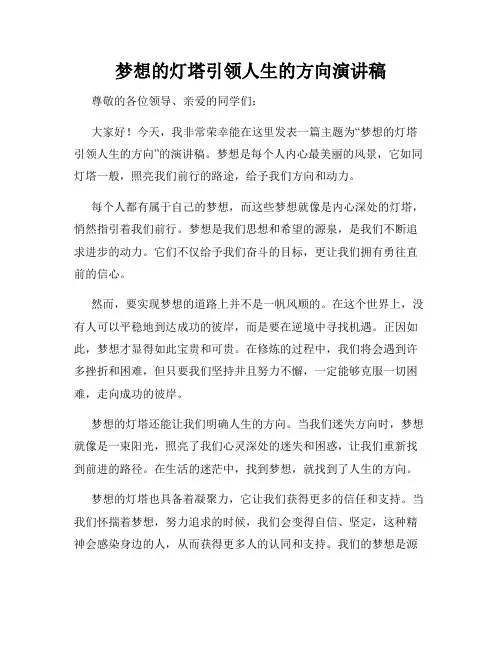 梦想的灯塔引领人生的方向演讲稿
