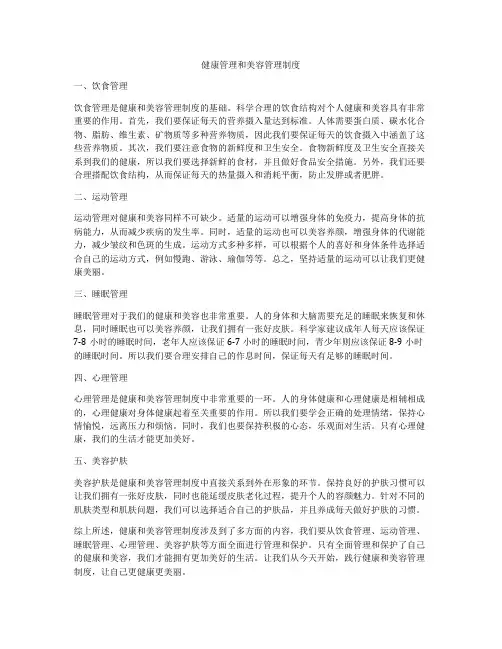 健康管理和美容管理制度