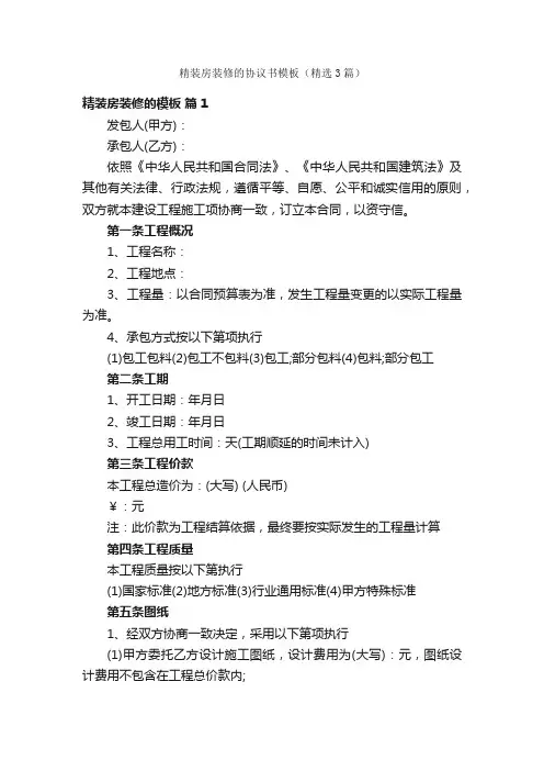 精装房装修的协议书模板（精选3篇）