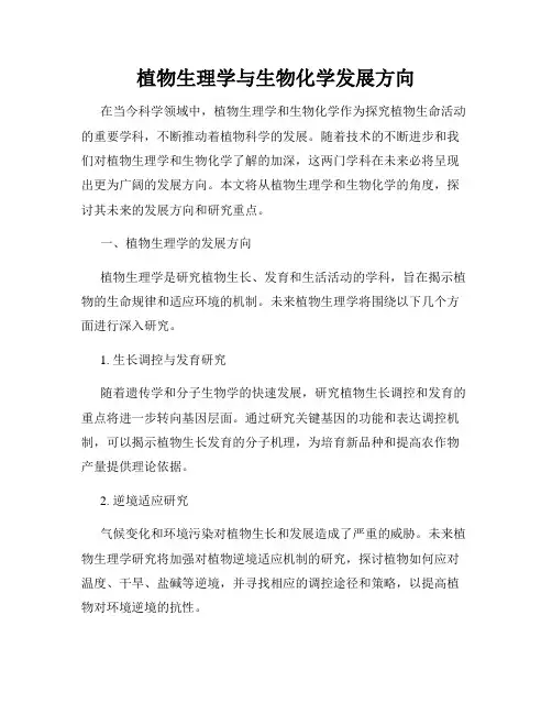 植物生理学与生物化学发展方向