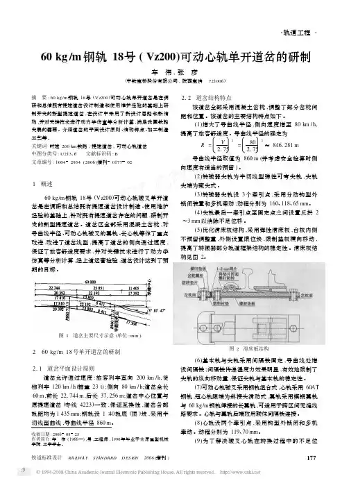 60kg_m钢轨18号_Vz200_可动心轨单开道岔的研制