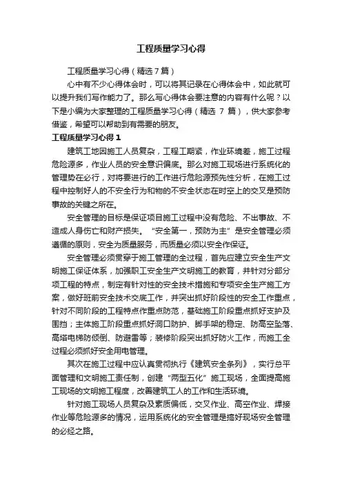 工程质量学习心得（精选7篇）
