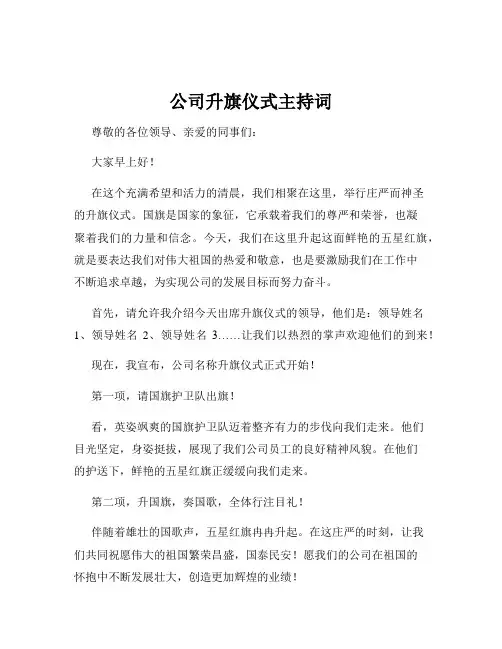 公司升旗仪式主持词