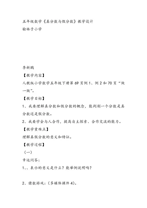 部编五年级数学《分数的意义》李新鹏教案课件 一等奖新名师优质课获奖教学设计北京