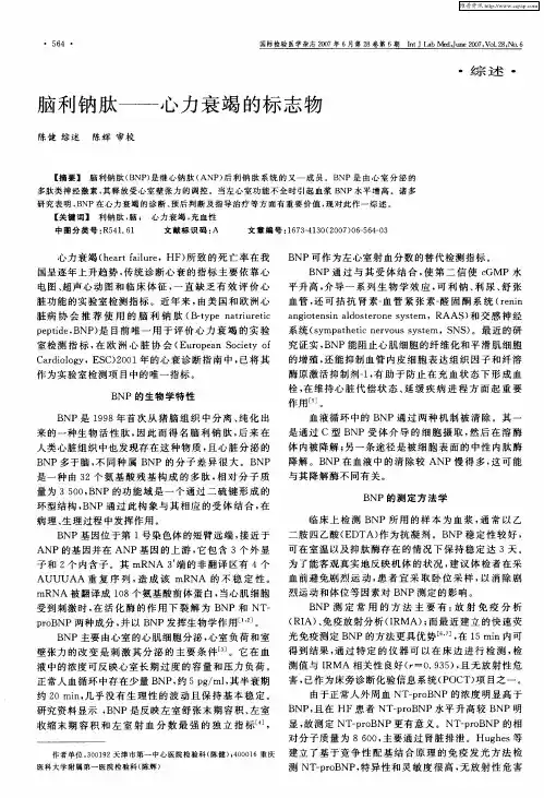 脑利钠肽——心力衰竭的标志物