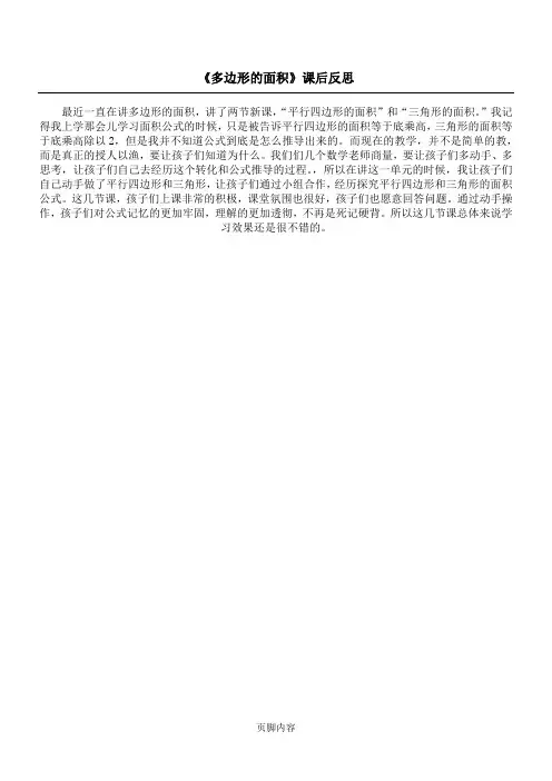 《多边形的面积》课后反思