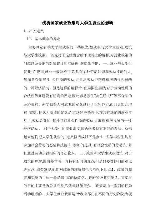 浅析国家就业政策对大学生就业的影响