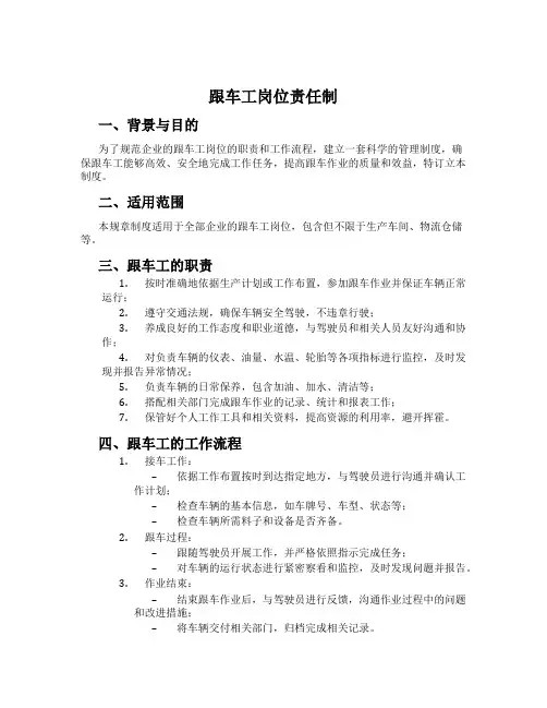 跟车工岗位责任制
