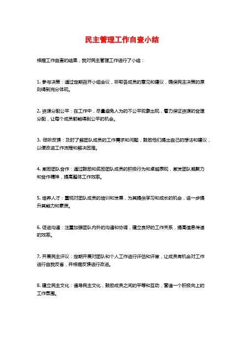 民主管理工作自查小结 (2)