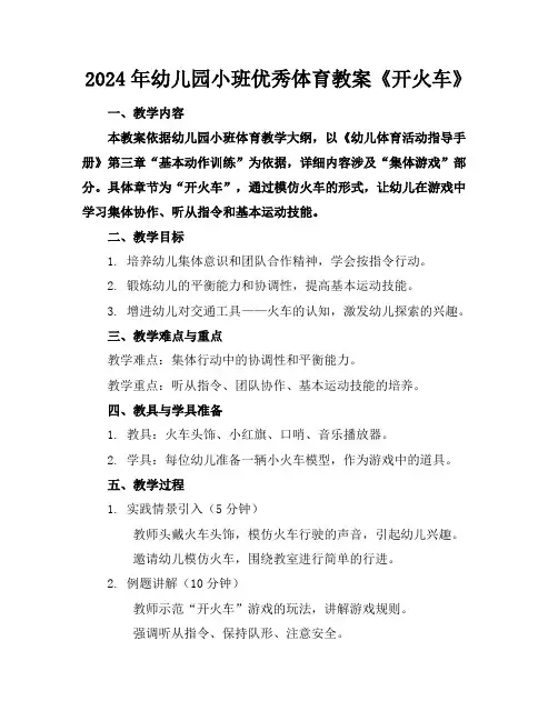 2024年幼儿园小班优秀体育教案《开火车》