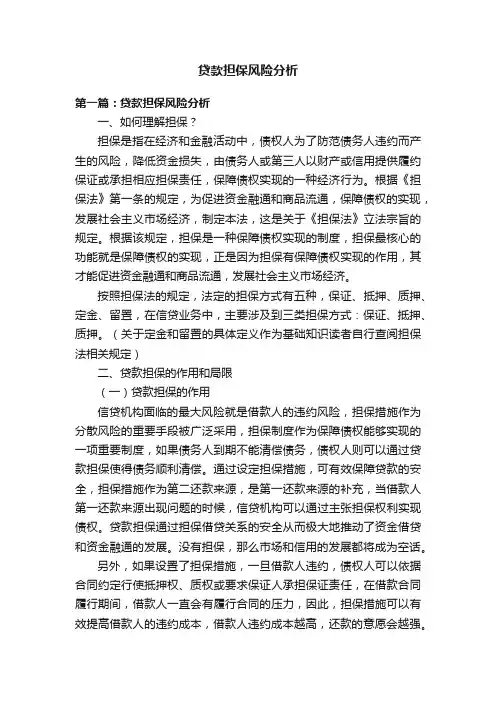 贷款担保风险分析