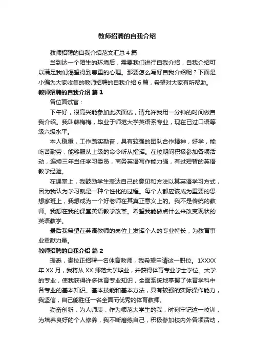 教师招聘的自我介绍范文汇总4篇