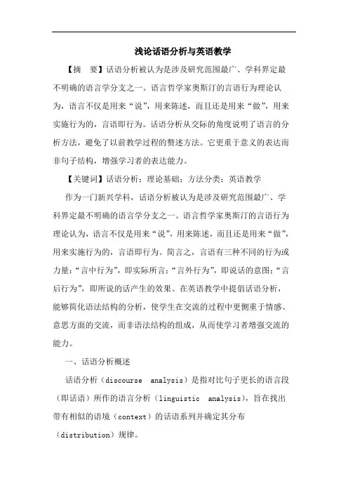 浅论话语分析与英语教学