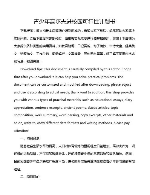 青少年高尔夫进校园可行性计划书