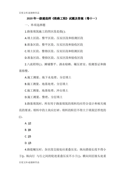 2020年一级建造师《铁路工程》试题及答案(卷十一)