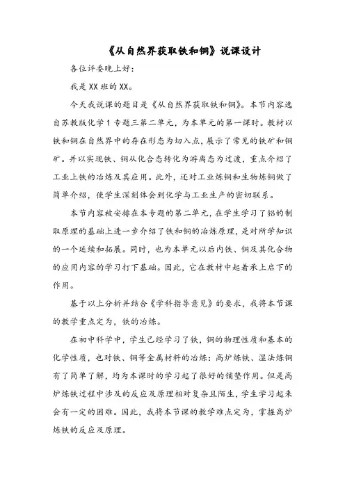 《从自然界获取铁和铜》说课设计