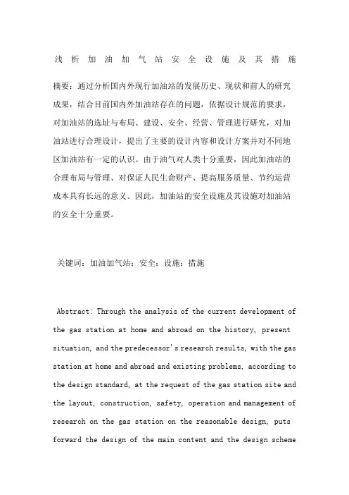 浅析加油加气站安全设施及其措施