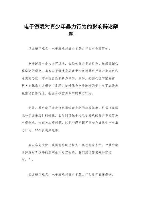 电子游戏对青少年暴力行为的影响辩论辩题