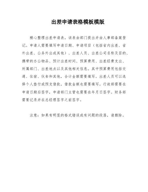 出差申请表格模板模版