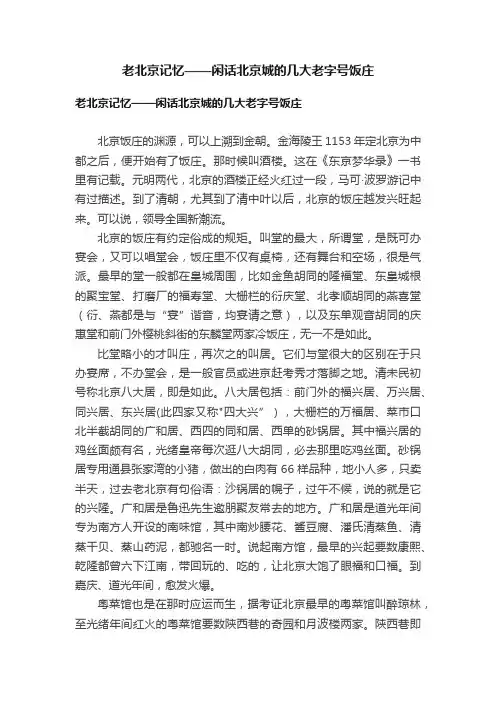 老北京记忆——闲话北京城的几大老字号饭庄