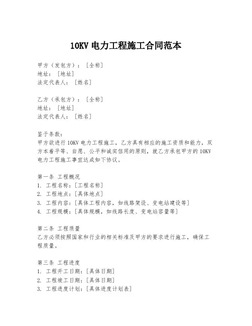 10KV电力工程施工合同范本
