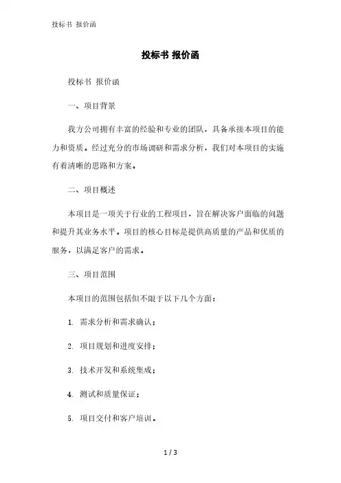 投标书 报价函范文精简处理